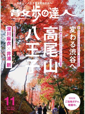 cover image of 散歩の達人_2023年11月号